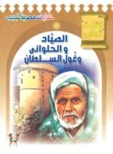 كتاب الصياد والحلواني وغول السلطان وقصص أخرى