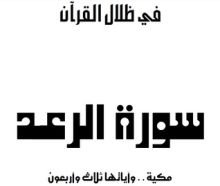 كتاب سورة الرعد