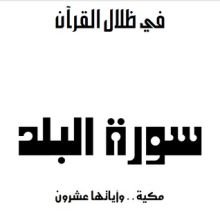 كتاب سورة البلد