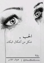 رواية الحب شكل من أشكال البكاء