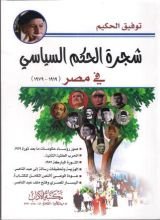 كتاب شجرة الحكم السياسي في مصر