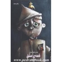 كتاب قصه عشق