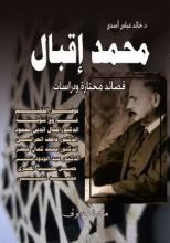 كتاب محمد إقبال قصائد مختارة ودراسات