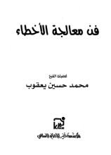 كتاب فن معالجة الأخطاء