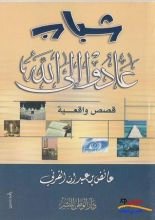 كتاب شباب عادوا إلى الله