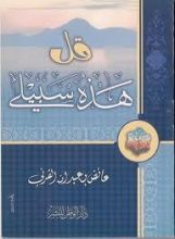 كتاب قل هذه سبيلي