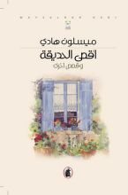 كتاب أقصى الحديقة وقصص أخرى