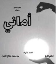 كتاب أماني
