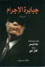 رواية جبابرة الإجرام