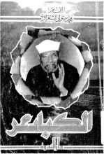 كتاب تعريف الكبائر