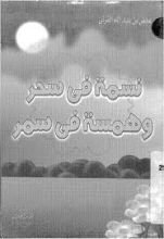 كتاب نسمة في سحر وهمسة في سمر