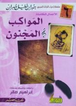 كتاب المواكب والمجنون