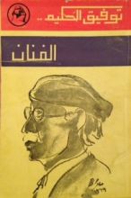 كتاب توفيق الحكيم ... الفنان