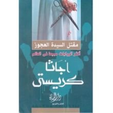 رواية مقتل السيدة العجوز