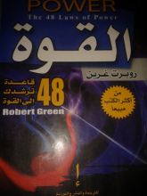 كتاب القوة: 48 قاعدة ترشدك إلى القوة