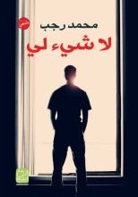 كتاب لا شيء لي