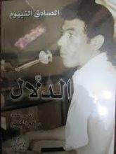 كتاب الدلال