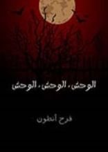 رواية الوحش الوحش الوحش