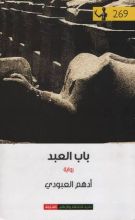 رواية باب العبد