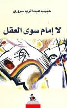 كتاب لا إمام سوى العقل