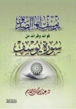كتاب يوسف أيها الصديق