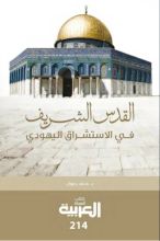 كتاب القدس الشريف في الاستشراق اليهودي