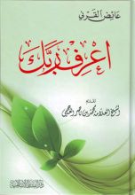 كتاب  اعرف ربك
