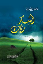 كتاب أشكر ربك