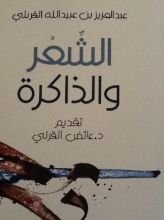 كتاب الشعر و الذاكرة