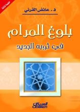 كتاب بلوغ المرام في ثوبه الجديد
