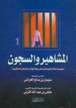 كتاب المشاهير و السجون