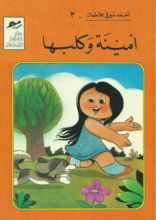 كتاب أمينة و كلبها