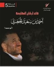 كتاب قائد أركان المقاومة : أحمد بن سعيد الجعبري