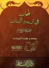 كتاب لمحات في تربية البنات