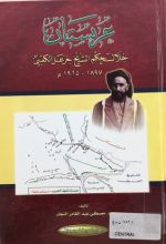 كتاب عربستان خلال حكم الشيخ خزعل الكعبي ١٨٩٧ - ١٩٢٥ م