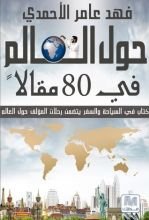 كتاب حول العالم في 80 مقالا