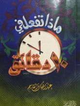 كتاب ماذا تفعل في عشر دقائق