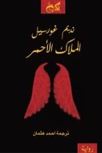 رواية الملاك الأحمر