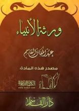 كتاب ورثة الانبياء