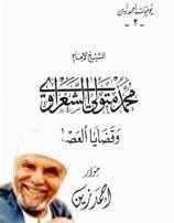 كتاب الشيخ الإمام محمد متولي الشعراوي وقضايا العصر يوميات احمد زين
