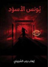 رواية يونس الأسود