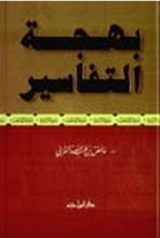 كتاب بهجة التفاسير