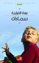 رواية سماءان