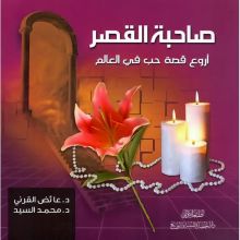 كتاب صاحبة القصر