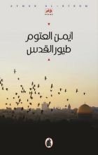كتاب طيور القدس