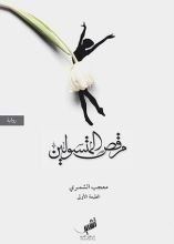 رواية  مرقص المتسولين