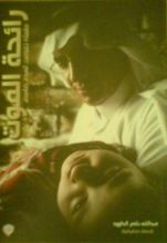 كتاب رائحة الموت