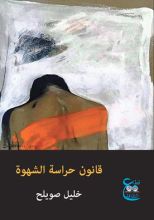 كتاب قانون حراسة الشهوة