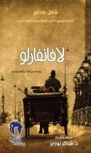 رواية  لافانفارلو