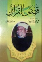 كتاب قصص القرآن